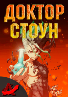 Доктор стоун 1 сезон / Dr. Stone season 1