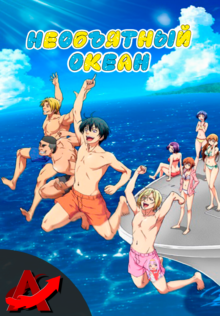 Необъятный океан / Grand Blue