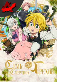 Семь Смертных Грехов / Nanatsu no Taizai