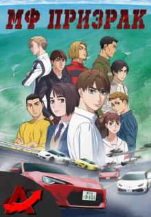 МФ Призрак / MF Ghost