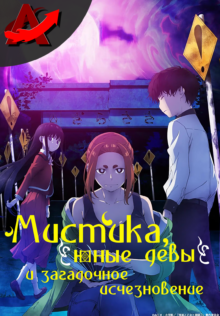 Мистика, юные девы и загадочное исчезновение / Kaii to  Otome to Kamikakushi