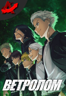 Ветролом / Wind Breaker